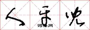 王冬龄人牙儿草书怎么写