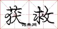 庞中华获救行书怎么写