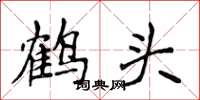 侯登峰鹤头楷书怎么写