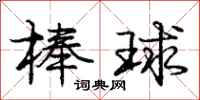 庞中华棒球行书怎么写