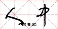 王冬龄人中草书怎么写