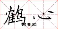 侯登峰鹤心楷书怎么写