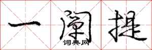 庞中华一阐提行书怎么写
