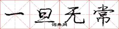 庞中华一旦无常行书怎么写