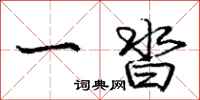 庞中华一沓行书怎么写
