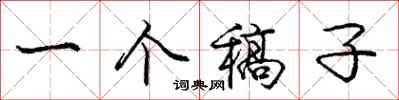 庞中华一个稿子行书怎么写