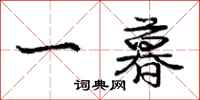 庞中华一暮行书怎么写