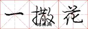 庞中华一撒花行书怎么写