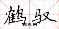 侯登峰鹤驭楷书怎么写