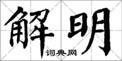 翁闿运解明楷书怎么写
