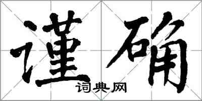 翁闿运谨确楷书怎么写