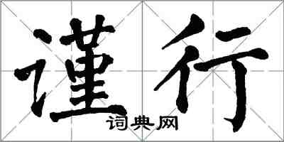翁闿运谨行楷书怎么写