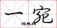 庞中华一宛行书怎么写