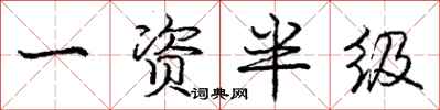 庞中华一资半级行书怎么写