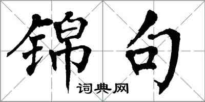 翁闿运锦句楷书怎么写