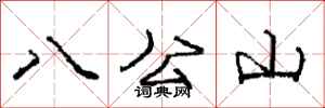 庞中华八公山行书怎么写