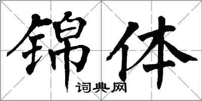 翁闿运锦体楷书怎么写