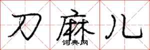 庞中华刀麻儿行书怎么写