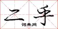 庞中华二乎行书怎么写