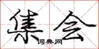 庞中华集会行书怎么写