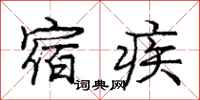 庞中华宿疾行书怎么写
