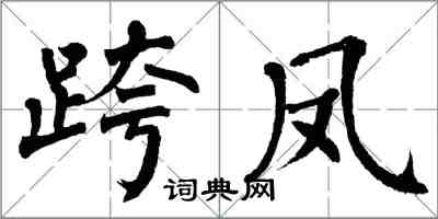 翁闿运跨凤楷书怎么写