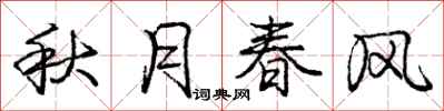 庞中华秋月春风行书怎么写