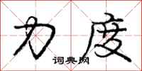 庞中华力度行书怎么写