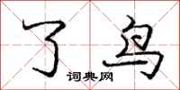 庞中华了鸟行书怎么写