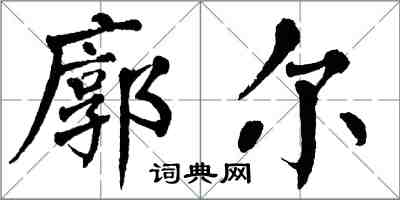 翁闿运廓尔楷书怎么写
