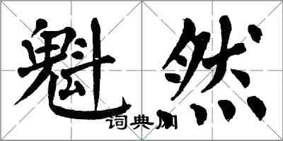 翁闿运魁然楷书怎么写