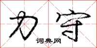 庞中华力守行书怎么写