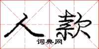 庞中华人款行书怎么写
