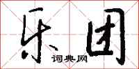 钱沛云乐团行书怎么写