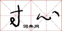 王冬龄寸心草书怎么写
