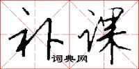 钱沛云补课行书怎么写