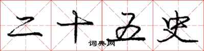 庞中华二十五史行书怎么写