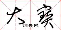 王冬龄大寳草书怎么写