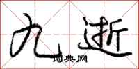 庞中华九逝行书怎么写