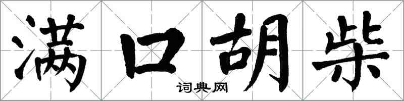 翁闿运满口胡柴楷书怎么写