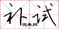 钱沛云补试行书怎么写