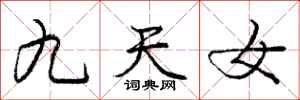 庞中华九天女行书怎么写