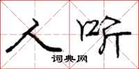 庞中华人听行书怎么写