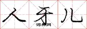 庞中华人牙儿行书怎么写