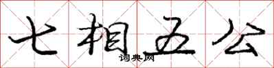庞中华七相五公行书怎么写