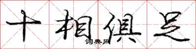 庞中华十相俱足行书怎么写