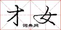 庞中华才女行书怎么写