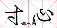 庞中华寸心行书怎么写