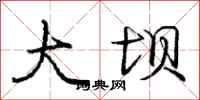 庞中华大坝行书怎么写