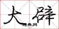 庞中华大辟行书怎么写